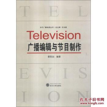 當代廣播電視節目制作與廣播編輯實踐指南