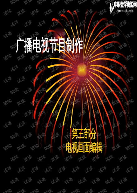 廣播電視節目制作 影視中的蒙太奇思維